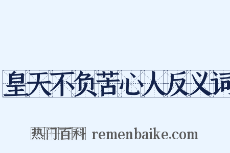 皇天不负苦心人反义词是什么意思的图片